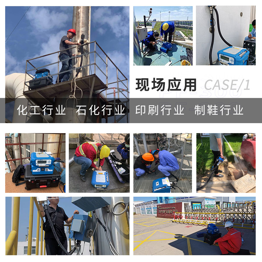PF-300便攜式總烴、甲烷和非甲烷總烴測(cè)定儀現(xiàn)場(chǎng)應(yīng)用