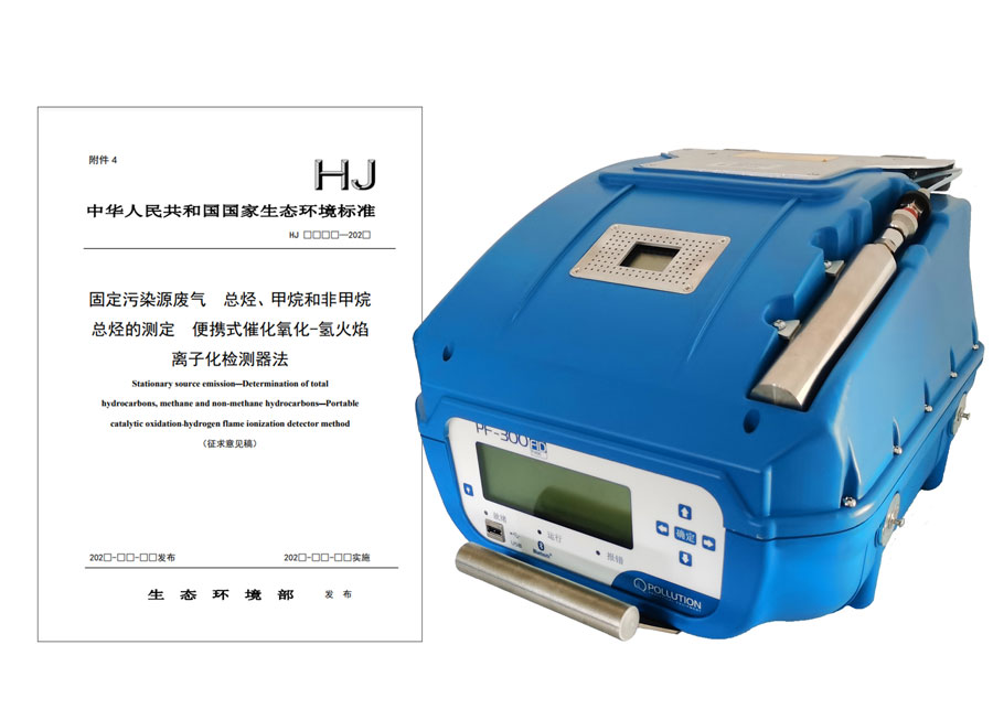 PF-300便攜式總烴、甲烷和非甲烷總烴測(cè)定儀參與國(guó)標(biāo)