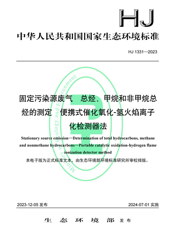 HJ 1331-2023《固定污染源廢氣總烴、甲烷和非甲烷總烴的測(cè)定便攜式催化氧化-氫火焰離子化檢測(cè)器法》-1