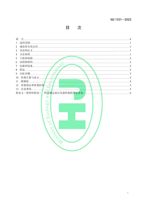 HJ 1331-2023《固定污染源廢氣總烴、甲烷和非甲烷總烴的測(cè)定便攜式催化氧化-氫火焰離子化檢測(cè)器法》-2