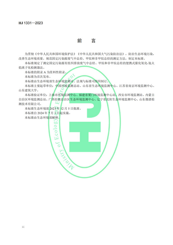 HJ 1331-2023《固定污染源廢氣總烴、甲烷和非甲烷總烴的測(cè)定便攜式催化氧化-氫火焰離子化檢測(cè)器法》-3