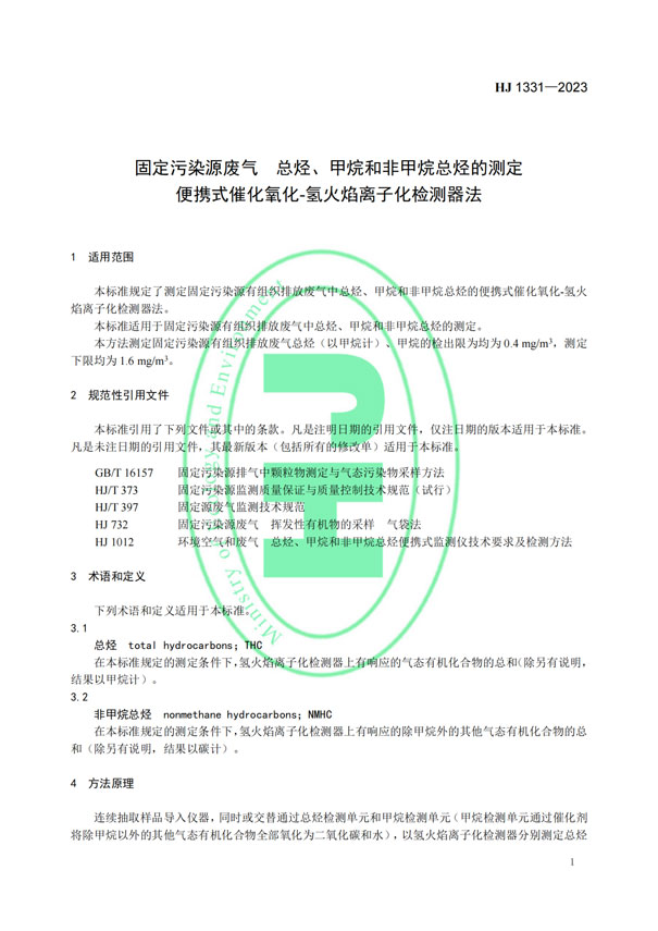 HJ 1331-2023《固定污染源廢氣總烴、甲烷和非甲烷總烴的測(cè)定便攜式催化氧化-氫火焰離子化檢測(cè)器法》-4