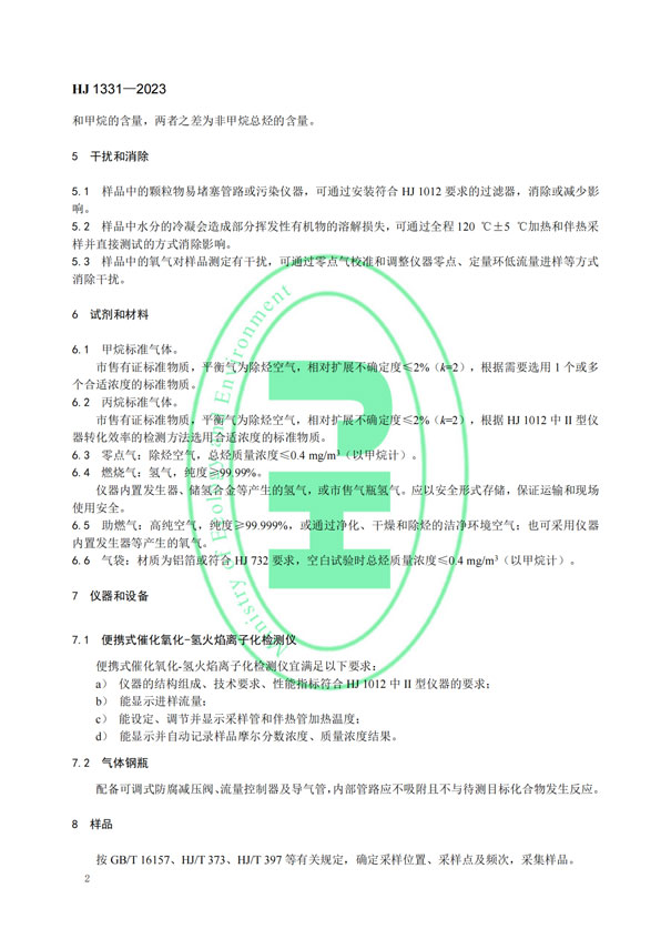 HJ 1331-2023《固定污染源廢氣總烴、甲烷和非甲烷總烴的測(cè)定便攜式催化氧化-氫火焰離子化檢測(cè)器法》-5